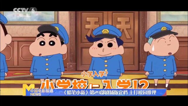 《蜡笔小新》第29部剧场版官宣定档 明年4月23日在日本上映