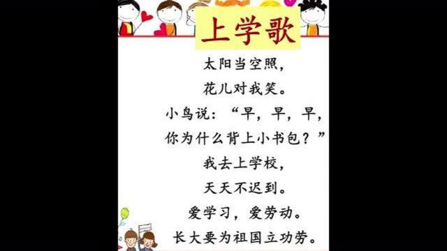 小学语文一年级上册《上学歌》