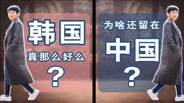 中国的朝族都去韩国了?不回来了?网友问:你咋还留在中国...