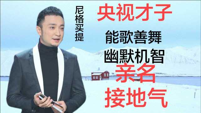 央视才子:尼格买提,能歌善舞幽默机智,亲民接地气的新疆小伙