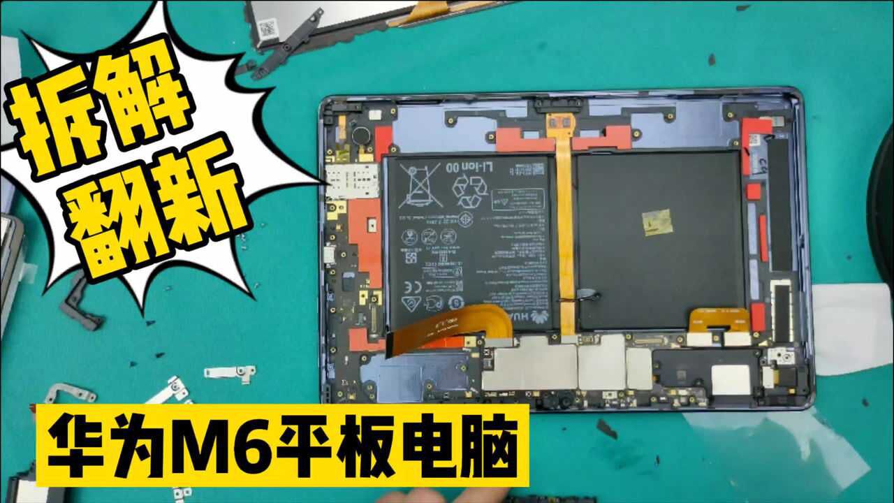 拆解翻新一部华为4个喇叭的平板电脑修复后用它看视频太爽了