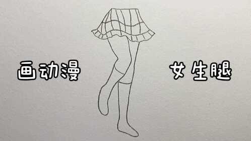 简单易学动漫女生腿画法,一起来画吧!