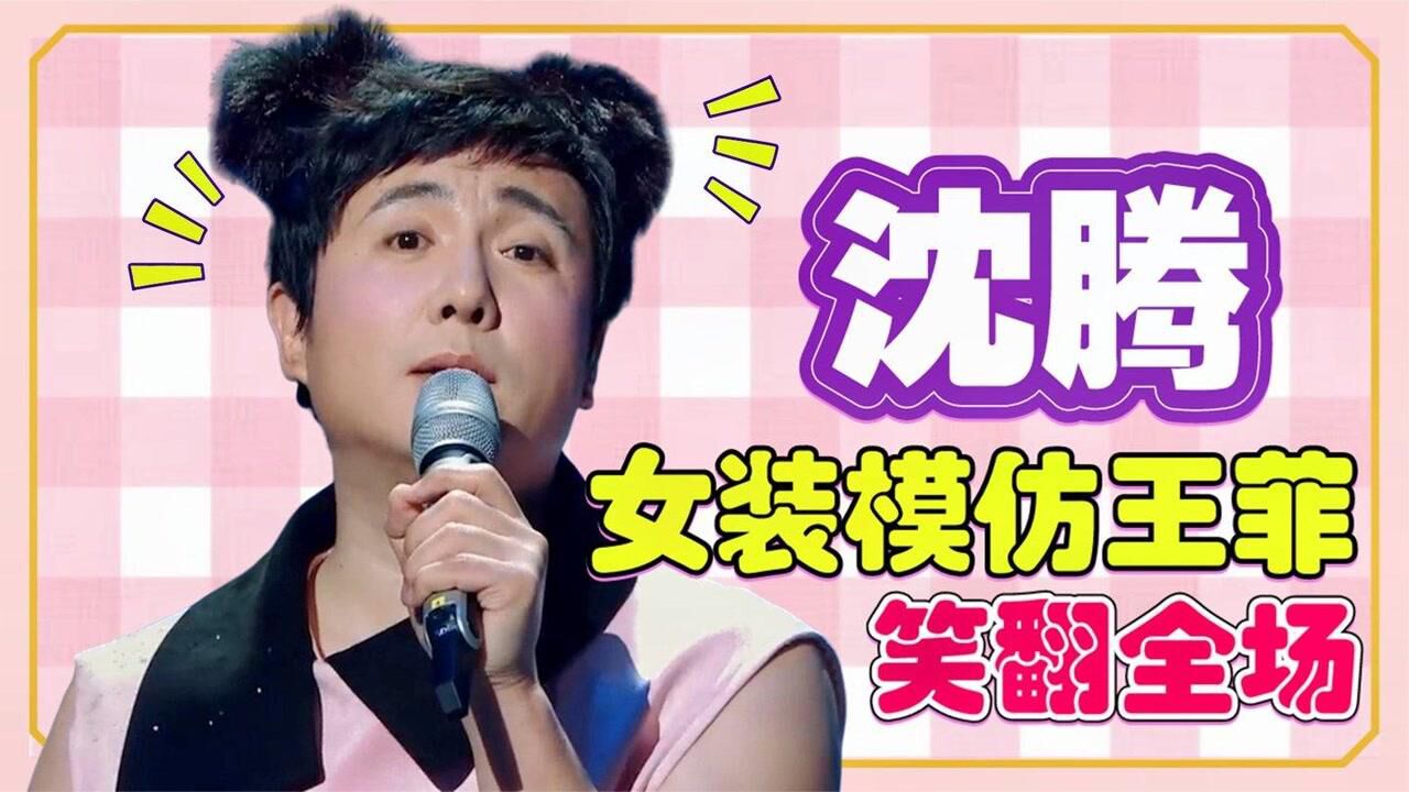 沈腾女装搞笑模仿王菲一亮相让那英忍不住笑了众明星模仿王菲