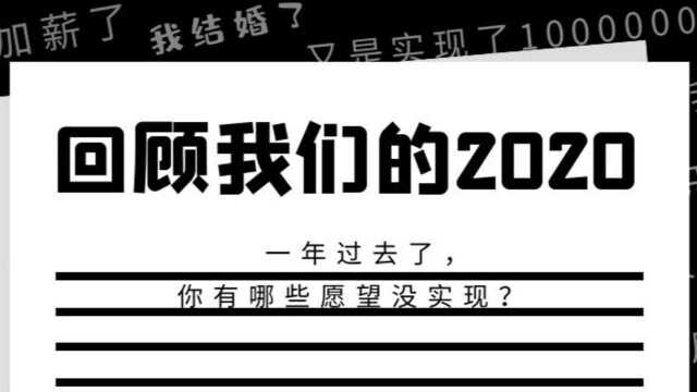 中纺联检(泉州)2020年回忆录,你有哪些愿望没实现?