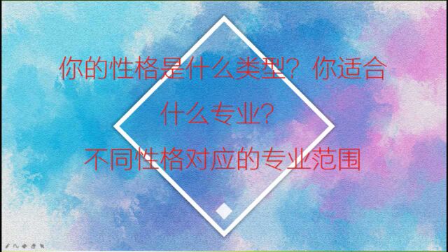 你的性格是什么类型?你适合什么专业?不同性格对应的专业范围