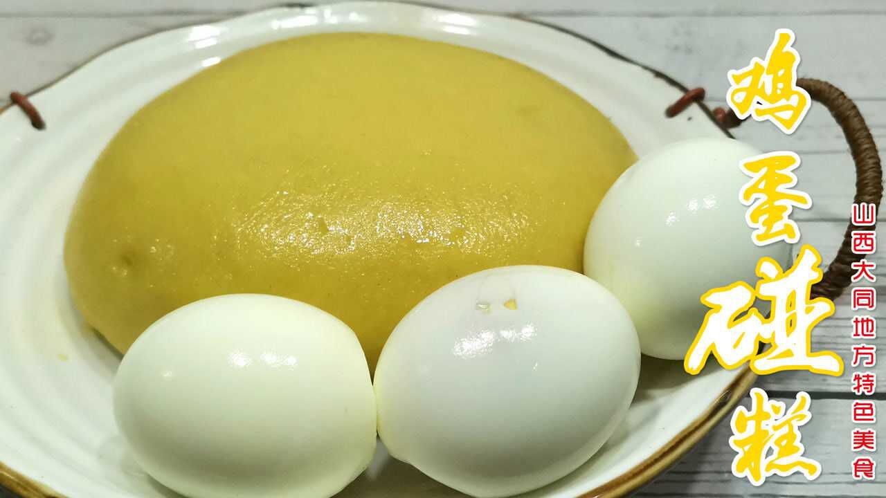 大同美食"鸡蛋碰糕"来了,配黄糕详细做法,鸡蛋碰糕,越碰越香
