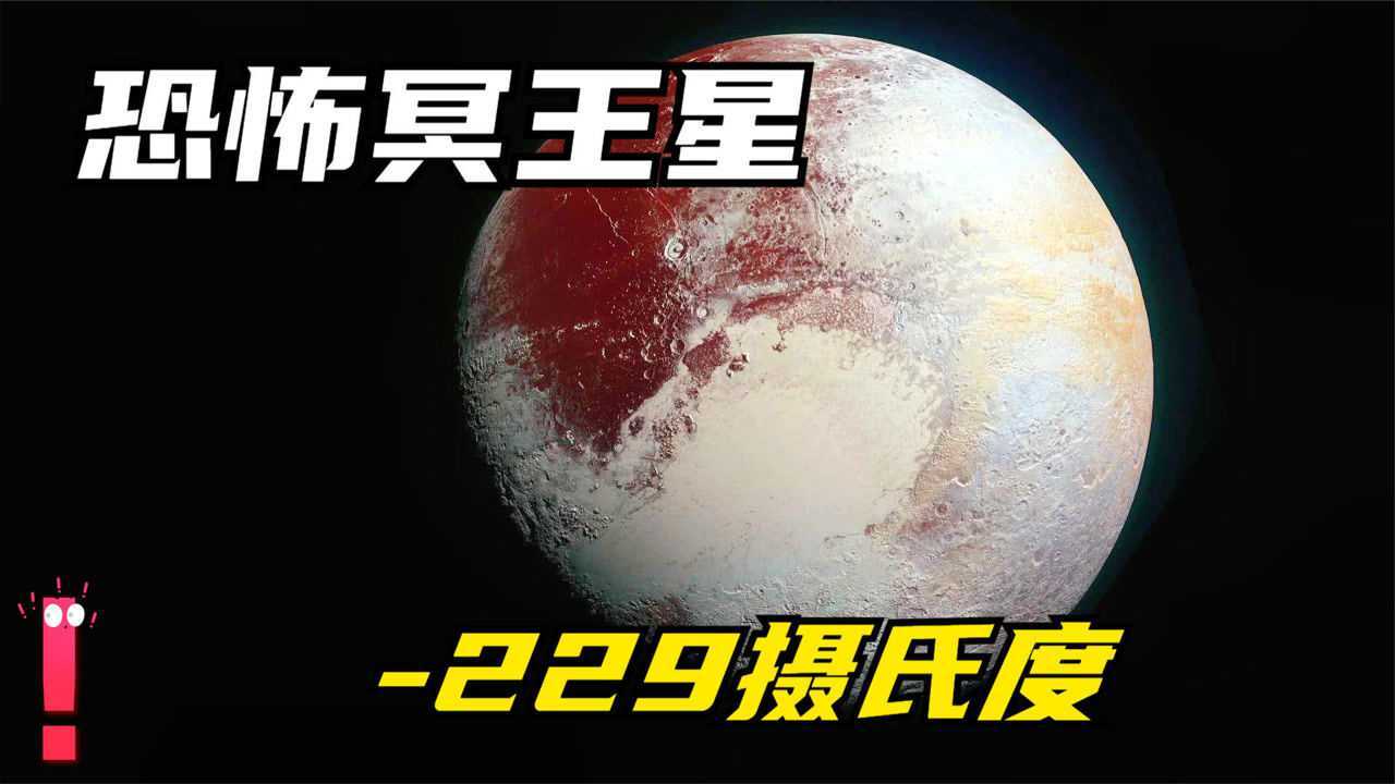 冥王星温度图片