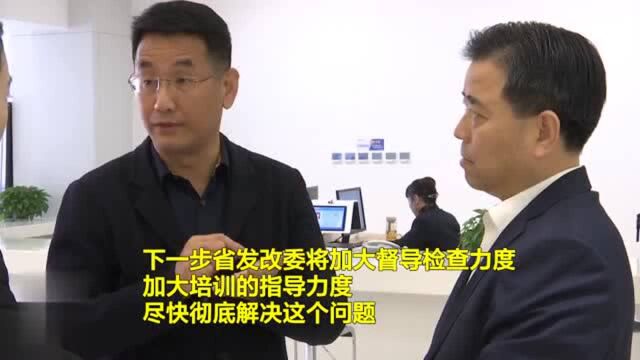 问政追踪|省发改委现场督导 枣庄实现失信企业应查尽查