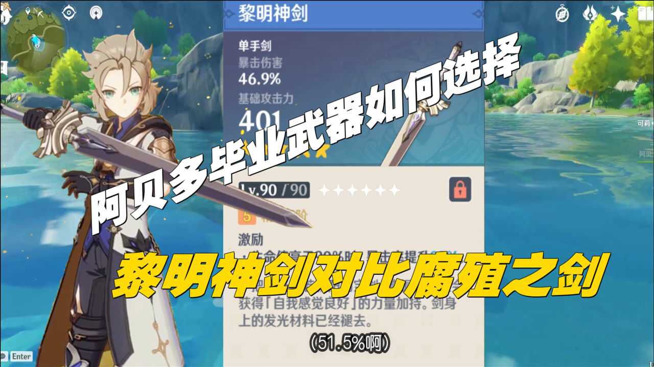 原神阿贝多毕业武器如何选择黎明神剑对比腐殖之剑