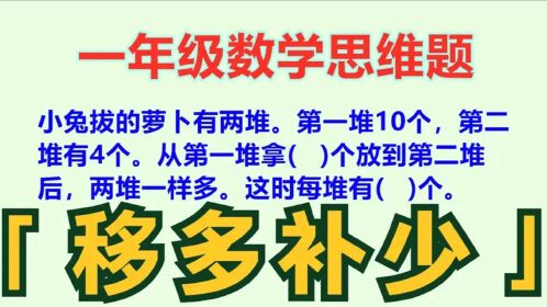 一年级数学思维题:做这类题要借助画图来理解,问题就迎刃而解了