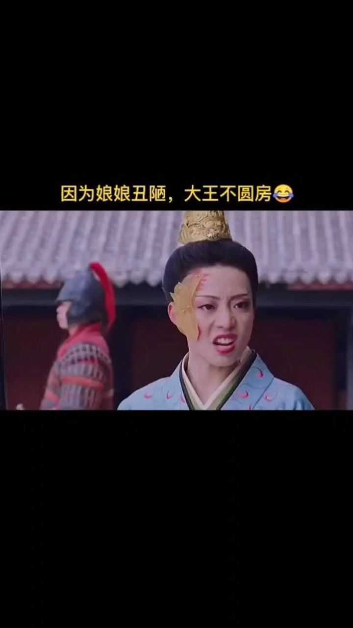四大丑女钟无艳,这个大王快笑死我了#我要上热门