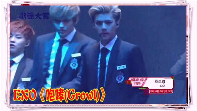 KBS歌谣大赏:EXO《咆哮(Growl)》