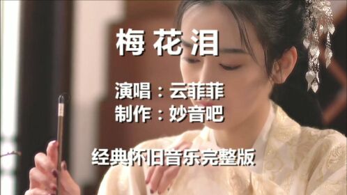 雲菲菲古風歌曲《梅花淚》如訴如泣,唯美傷感_騰訊視頻