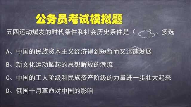 公务员考试题:五四运动爆发的时代条件和社会历史条件是