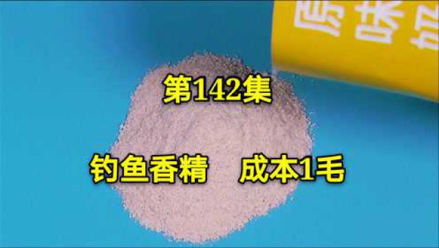 这个香精钓鱼效果非常好,但知道的人并不多,成本仅需1毛钱