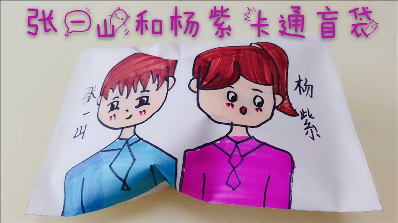 自制明星卡通盲袋系列之张一山和杨紫可爱漂亮共拆到了9个礼物