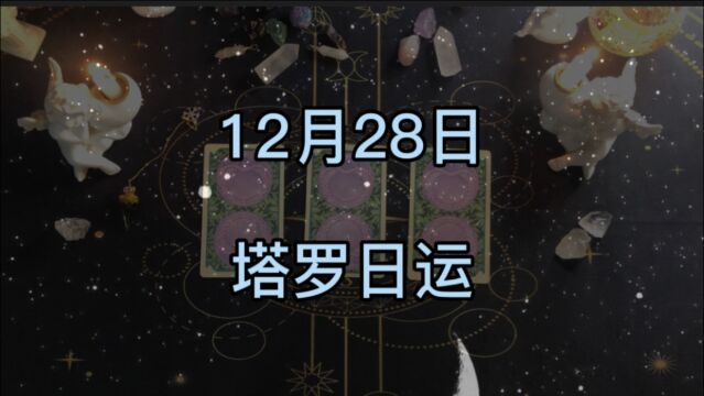 塔罗占卜:每日运势(12.28)