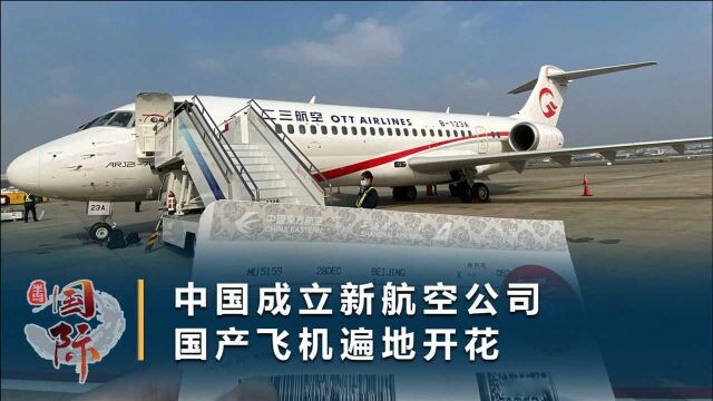 中国成立新航空公司,首航果然选国产ARJ21:完全由我国自行研制