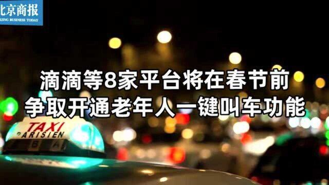 滴滴等8家平台将在春节前争取开通老年人一键叫车功能