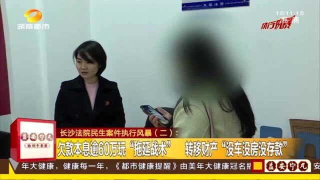 拖欠60多万不还 被执行人转移财产称“没车没房没存款” 法院冻结股权!