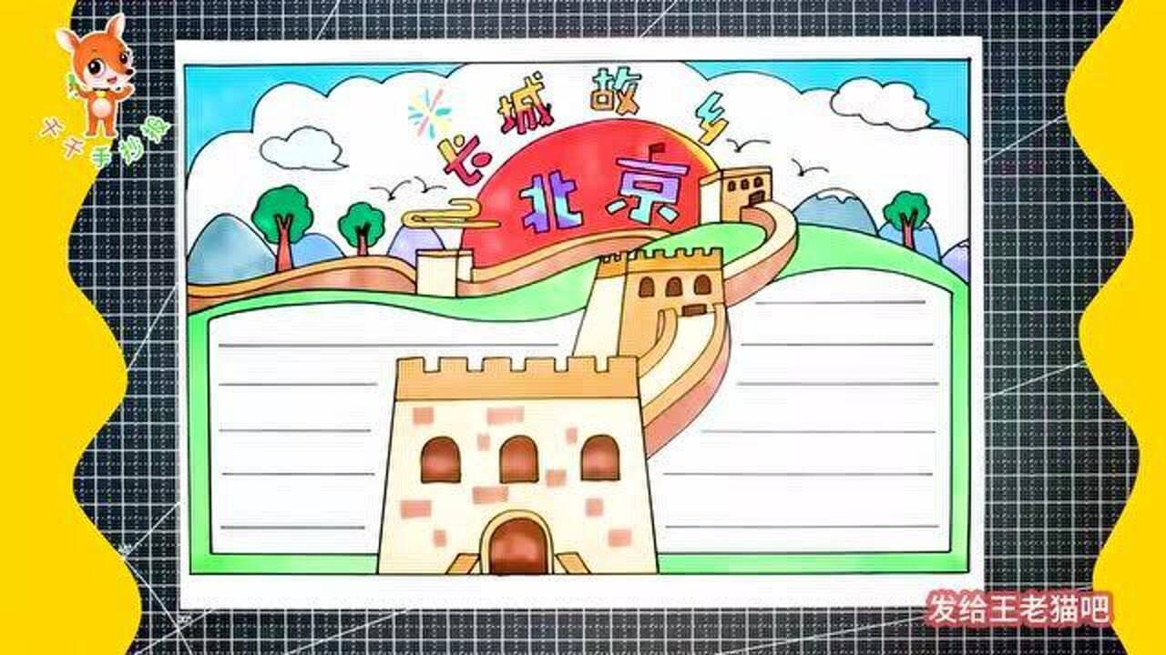 [千千手抄报小课堂]第7集:北京