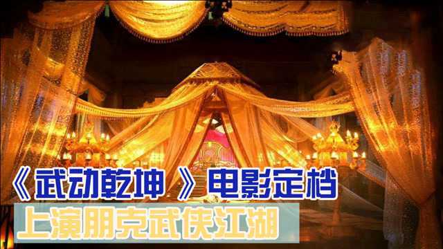 爽文鼻祖《武动乾坤》电影定档,朋克武侠江湖光看预告片就燃爆了