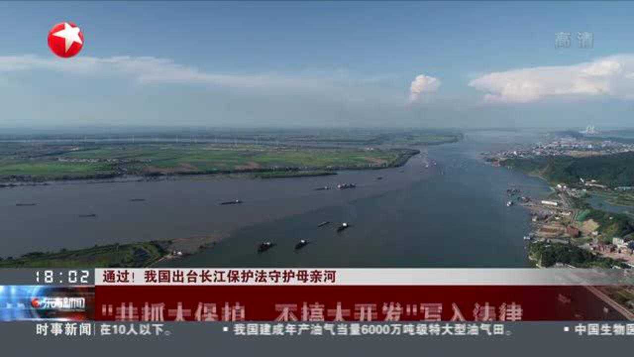 通过!我国出台长江保护法守护母亲河