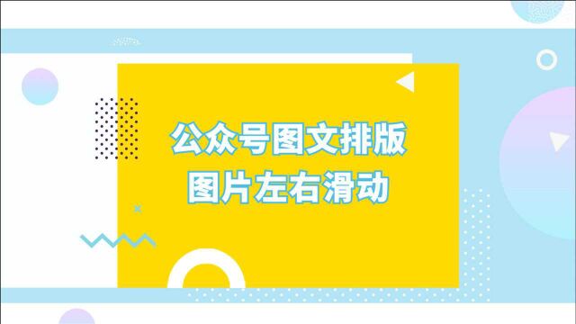 如何在公众号图文排版中做出图片左右滑动的效果?