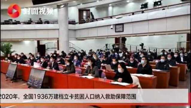 民政部:全国1936万建档立卡贫困人口纳入救助保障范围