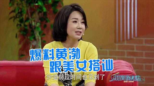 闫妮黄渤互动有多搞笑?现场爆料黄渤搭讪美女,还被人家给拒绝了