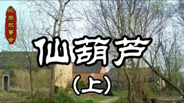 民间故事《仙葫芦》上集