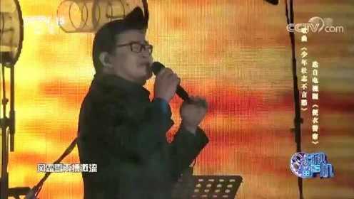 刘欢现场演唱《少年壮志不言愁》，几度风雨几度春秋，太经典了！