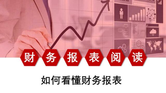 如何看懂财务报表,全内容教育培训课件,完整PPT直接套用