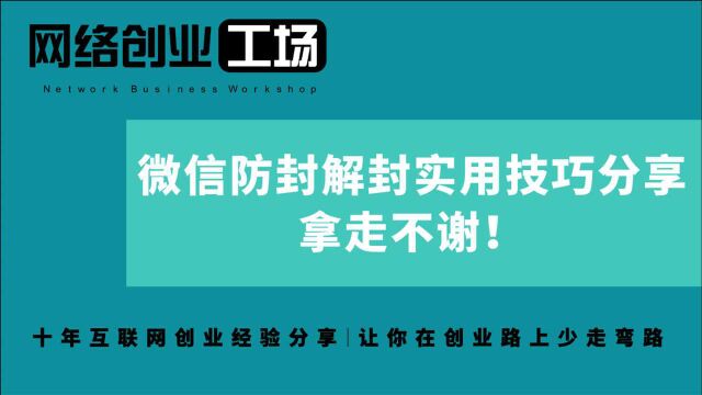 微信防封解封实用技巧分享,拿走不谢!