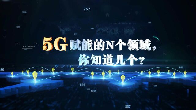 5G赋能的N个领域,你知道几个?