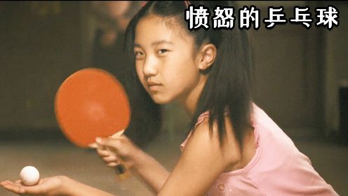 冷门搞笑大片，美国乒乓球冠军为拯救世界，挑战中国10岁小女孩