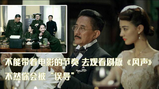 不能带着电影的节奏,去观看剧版《风声》,不然你会被“误导”