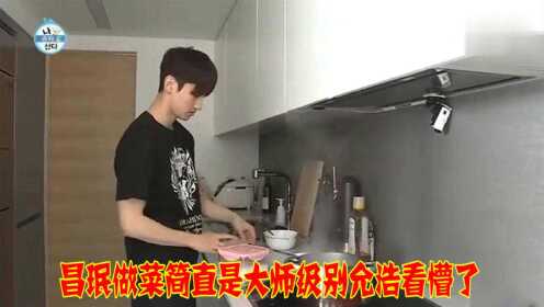 我独自生活：昌珉做菜简直是大师级别，允浩看懵了，话都说不出！