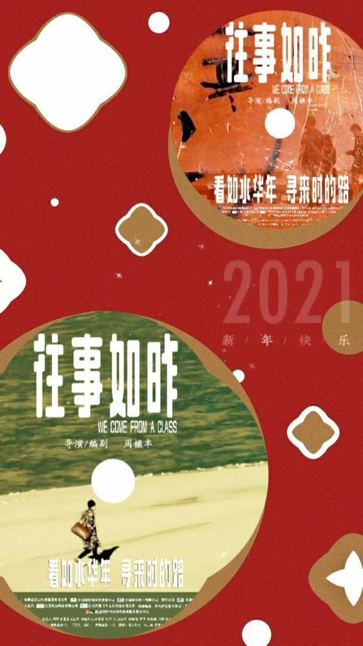 电影往事如昨# 祝愿全国观众身体健康,工作顺利,万事如意,2021年行