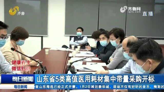 山东省5类高值医用耗材集中带量采购开标