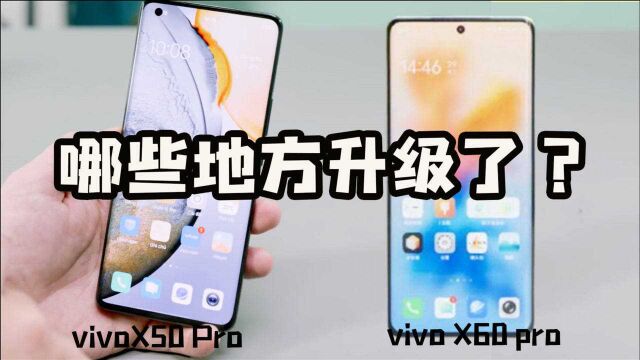 4498的vivo X60 Pro对比上一代,升级明显,价格却更便宜!