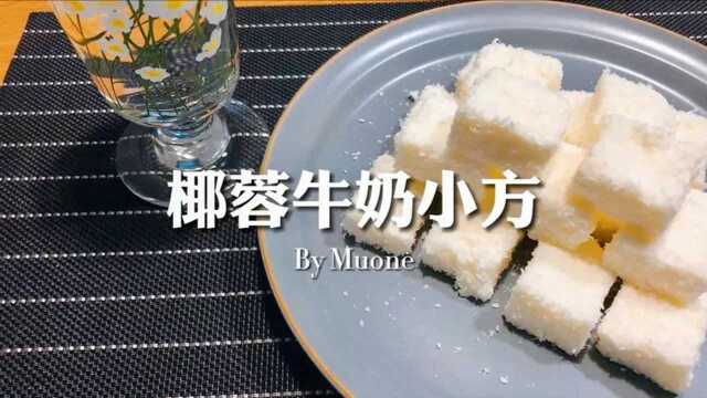 用牛奶和淀粉就能自制85度C—椰蓉牛奶小方,奶香甜品椰奶小方