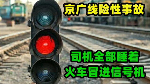 京广线险性事故:司机全部睡着,火车冒进信号机