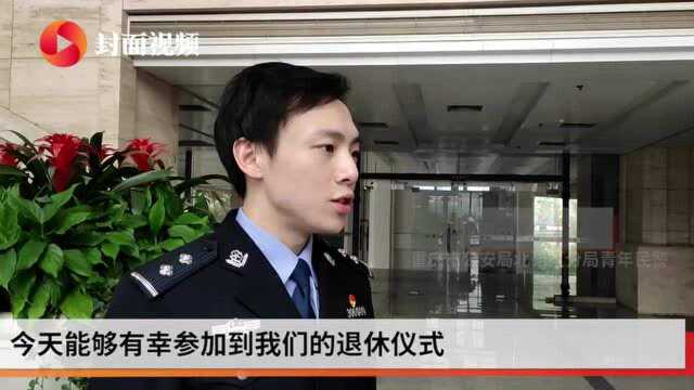 你好2021 | 最后一刻的荣光 重庆市公安局举行民警退休荣誉仪式