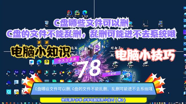 C盘哪些文件可以删,C盘的文件不能乱删,乱删可能进不去系统哦