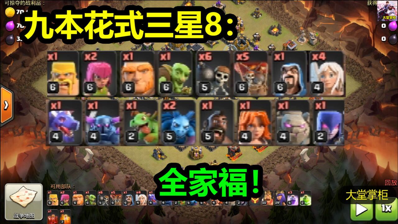 部落冲突九本花式三星8全家福