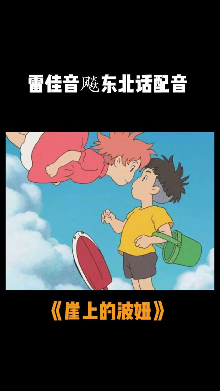 电影崖上的波妞雷佳音飚东北话配音太搞笑