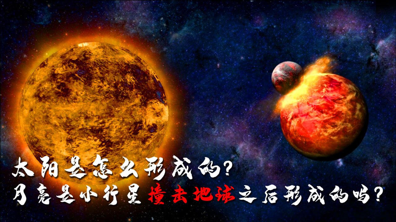 7分鐘帶你瞭解,太陽,地球,月亮是怎麼形成的?揭開它們背後的奧秘