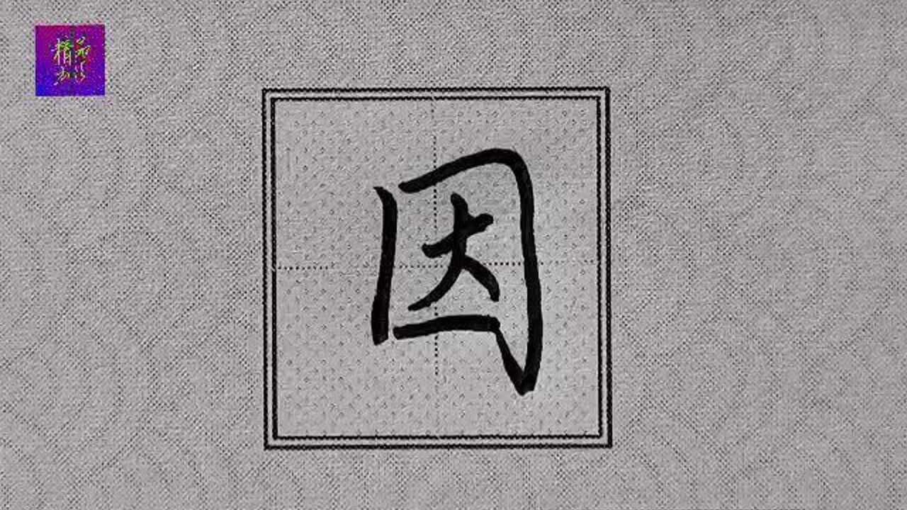 行楷"因"字书写注意国字框形态:里面笔法布局均匀自然!