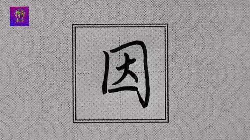 行楷"因"字书写注意国字框形态:里面笔法布局均匀自然!